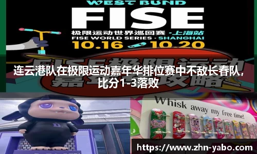 连云港队在极限运动嘉年华排位赛中不敌长春队，比分1-3落败