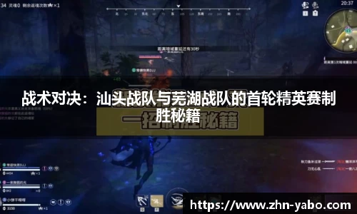 战术对决：汕头战队与芜湖战队的首轮精英赛制胜秘籍