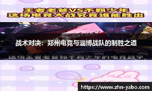 战术对决：郑州电竞与淄博战队的制胜之道