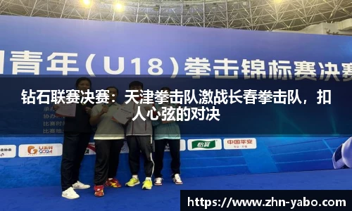 钻石联赛决赛：天津拳击队激战长春拳击队，扣人心弦的对决
