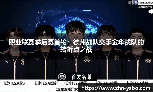职业联赛季后赛首轮：德州战队交手金华战队的转折点之战
