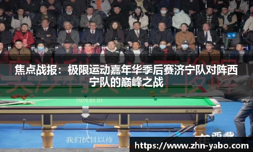 焦点战报：极限运动嘉年华季后赛济宁队对阵西宁队的巅峰之战