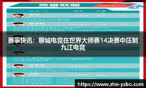 赛事快讯：聊城电竞在世界大师赛14决赛中压制九江电竞