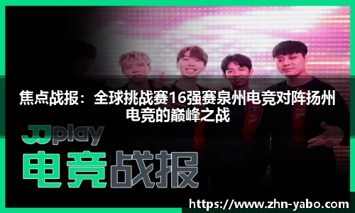 焦点战报：全球挑战赛16强赛泉州电竞对阵扬州电竞的巅峰之战