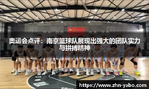 奥运会点评：南京篮球队展现出强大的团队实力与拼搏精神