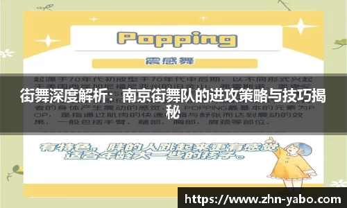 街舞深度解析：南京街舞队的进攻策略与技巧揭秘