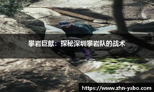 攀岩巨献：探秘深圳攀岩队的战术
