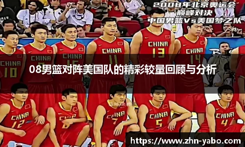 08男篮对阵美国队的精彩较量回顾与分析