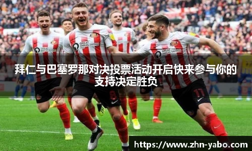 拜仁与巴塞罗那对决投票活动开启快来参与你的支持决定胜负